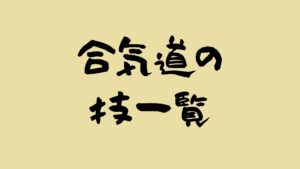 合気道の技一覧